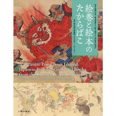 絵巻と絵本のたからばこ