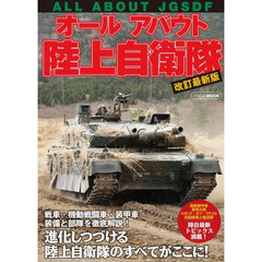 オールアバウト陸上自衛隊　改訂最新版