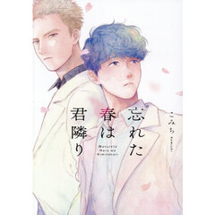 忘れた春は君隣り