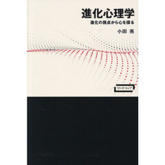 進化心理学　進化の視点から心を探る