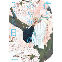 僕とあやかしの３６５日　４