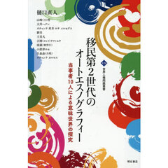 移民第２世代のオートエスノグラフィー　当事者１０人による意味世界の探究
