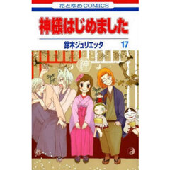 神様はじめました　１７