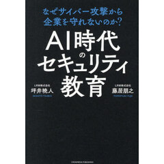 ＡＩ時代のセキュリティ教育　なぜサイバー攻撃から企業を守れないのか？