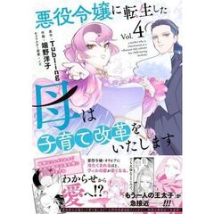 悪役令嬢に転生した母は子育て改革をいたします　～結婚はうんざりなので王太子殿下は聖女様に差し上げますね～　４