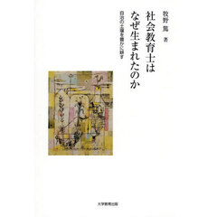 社会教育士はなぜ生まれたのか　自治の土壌を豊かに耕す
