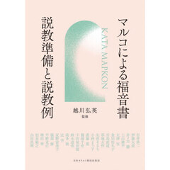 マルコによる福音書　説教準備と説教例