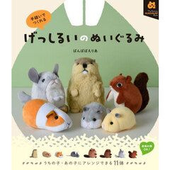 手縫いでつくれるげっしるいのぬいぐるみ