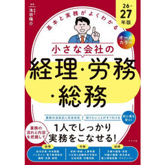 基本と実務がよくわかる小さな会社の経理・労務・総務　オールカラー　２６－２７年版