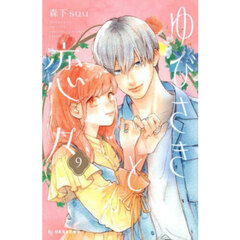 ゆびさきと恋々 9