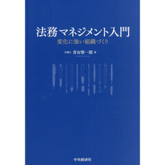 法務マネジメント入門　変化に強い組織づくり