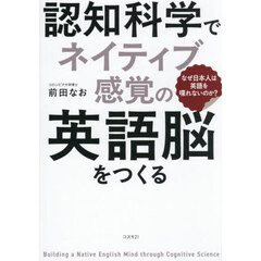 認知科学でネイティブ感覚の英語脳をつくる　なぜ日本人は英語を喋れないのか？