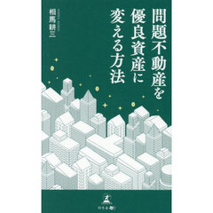 問題不動産を優良資産に変える方法