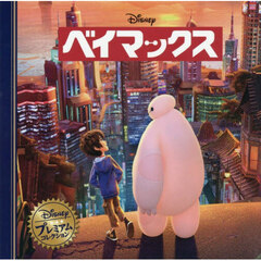 ベイマックス　改訂