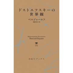 ドストエフスキーの世界観