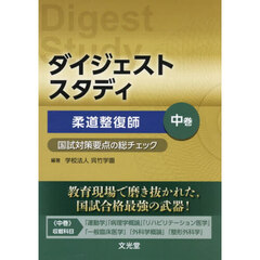 ダイジェストスタディ柔道整復師　国試対策要点の総チェック　中巻