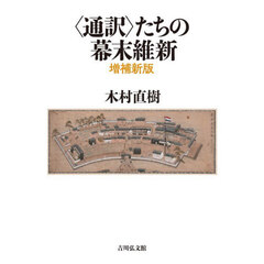 〈通訳〉たちの幕末維新　増補新版