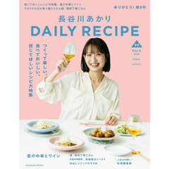 長谷川あかりＤＡＩＬＹ　ＲＥＣＩＰＥ　Ｖｏｌ．５（２０２６ＳＰＲＩＮＧ?ＳＵＭＭＥＲ）