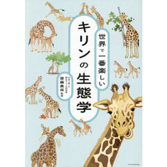 世界で一番楽しいキリンの生態学