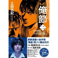 俺節 リマスター版（2）