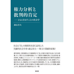 権力分析と批判的肯定　ともに住まうことの社会学