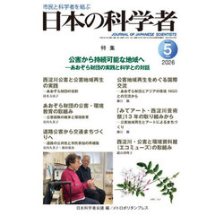日本の科学者　２０２６年５月号