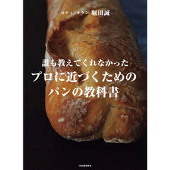 誰も教えてくれなかったプロに近づくためのパンの教科書　改訂版
