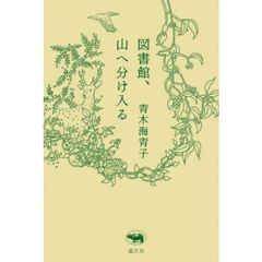 図書館、山へ分け入る