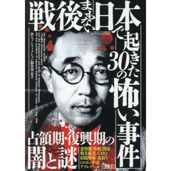 戦後まもない日本で起きた３０の怖い事件