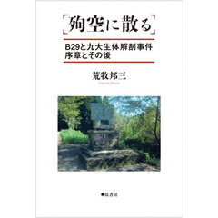 殉空に散る