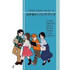 法学部ゼミハンドブック