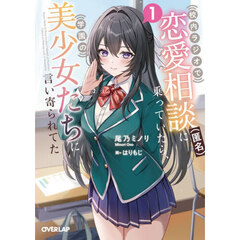 校内ラジオで恋愛相談〈匿名〉に乗っていたら、学園の美少女たちに言い寄られてた　１