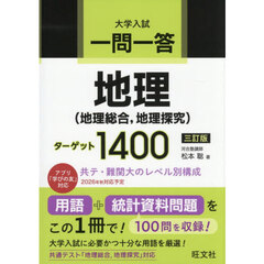一問一答地理〈地理総合，地理探究〉ターゲット１４００　大学入試　３訂版