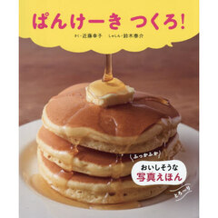 ぱんけーきつくろ！