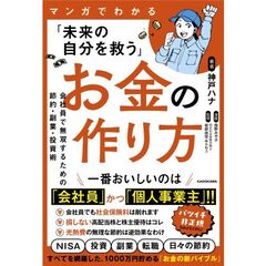 マンガでわかる「未来の自分を救う」お金の作り方 会社員で無双するための節約・副業・投資術