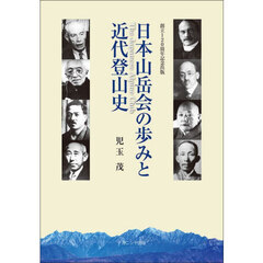 日本山岳会の歩みと近代登山史