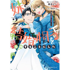 妹と結婚相手を交換することにした　２