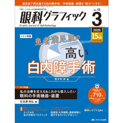 眼科グラフィック　「視る」からはじまる眼科臨床専門誌　第１５巻３号（２０２６－３）　患者満足度の高い白内障手術／眼科の手術機器・装置