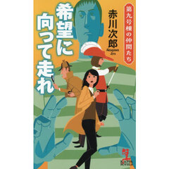 希望に向って走れ　第九号棟の仲間たち