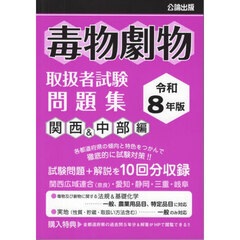 毒物劇物取扱者試験問題集　令和８年版関西＆中部編
