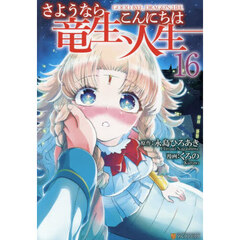 さようなら竜生、こんにちは人生　１６
