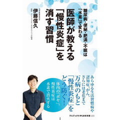 医師が教える「慢性炎症」を消す習慣