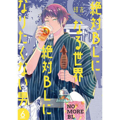 絶対BLになる世界VS絶対BLになりたくない男　６