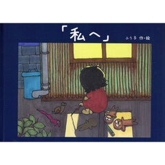 私へ