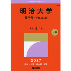 明治大学　農学部－学部別入試