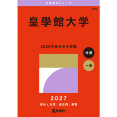 皇學館大学　２０２７年版