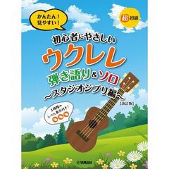 超初級 かんたん！見やすい！初心者にやさしいウクレレ 弾き語り&ソロ ～スタジオジブリ編～（改訂版）