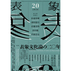 表象　２０（２０２６）　特集表象文化論の二〇年