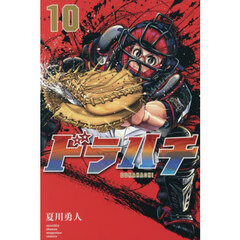 ドラハチ　１０