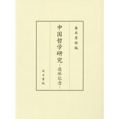 中国哲学研究　退休記念